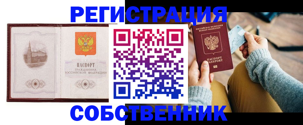 временная регистрация законно в Енисейске